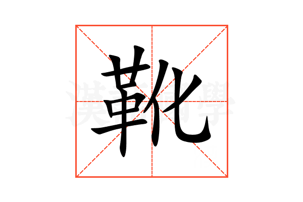 靴
