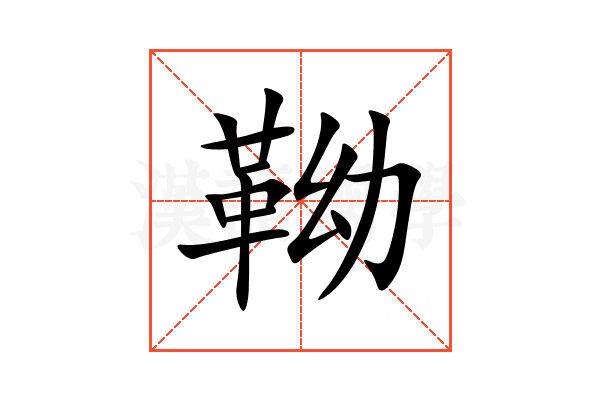 靿