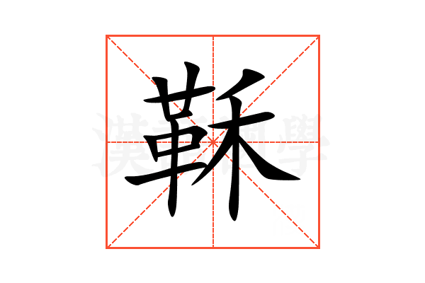 鞂
