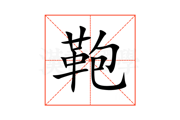 鞄