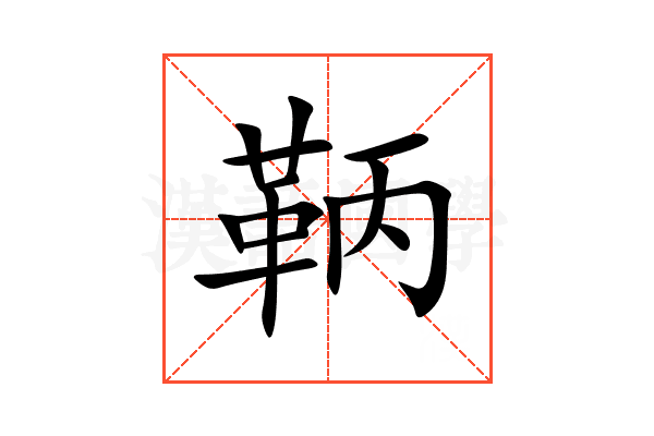 鞆