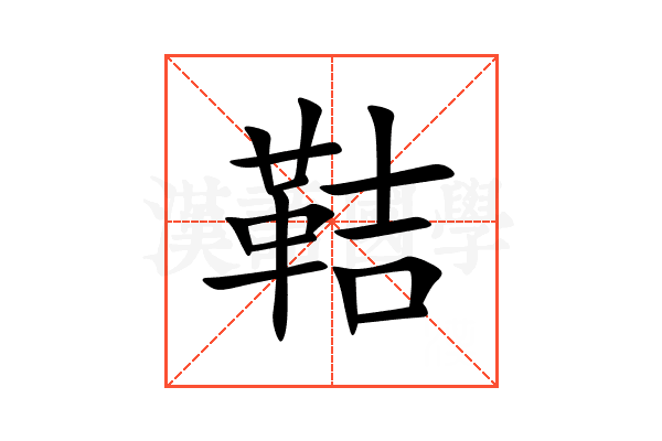 鞊