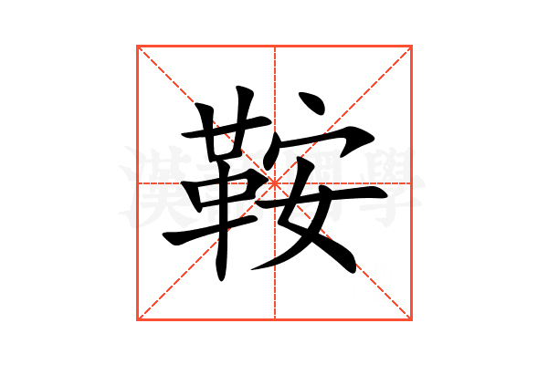 鞍