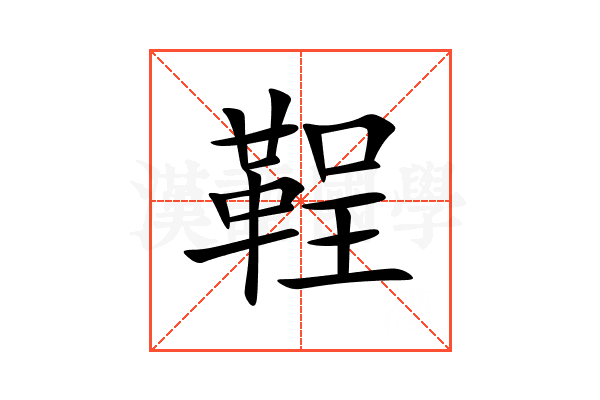 鞓