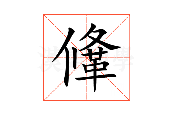 鞗