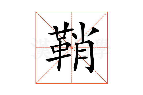 鞘