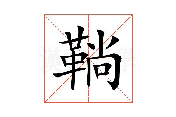 鞝