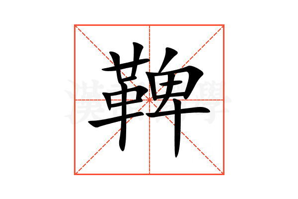 鞞