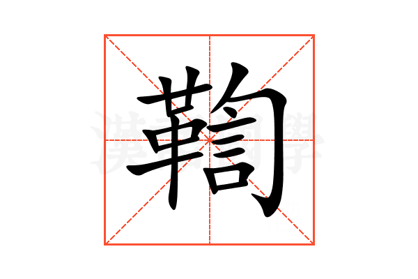 鞫