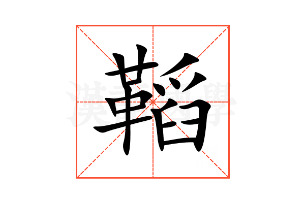 鞱
