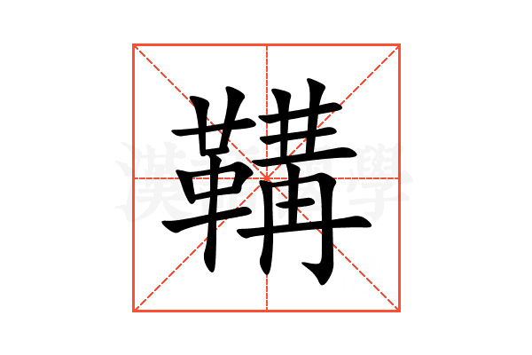 鞲