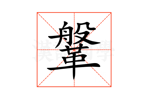 鞶