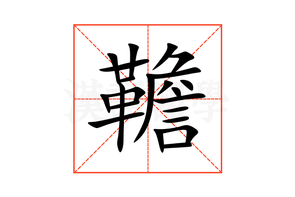 韂