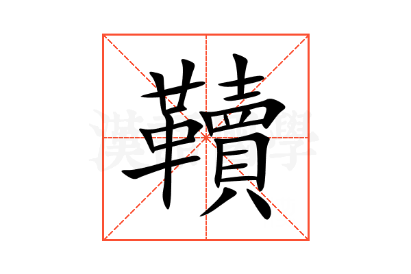 韇