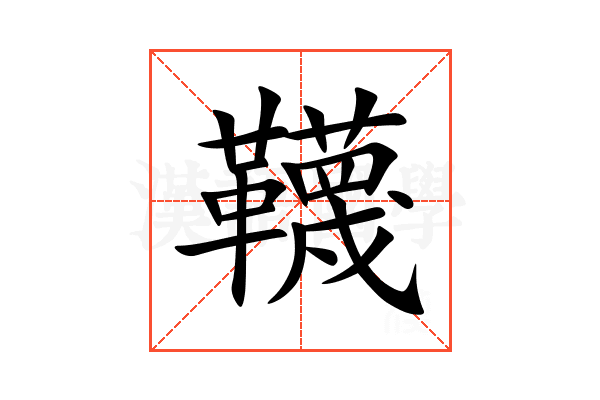 韈