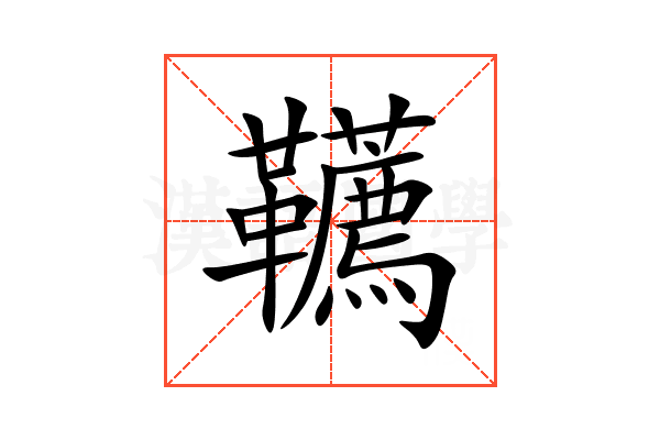 韉