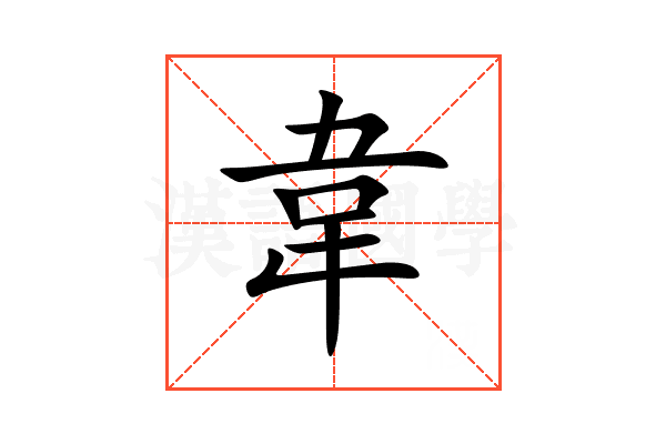 韋