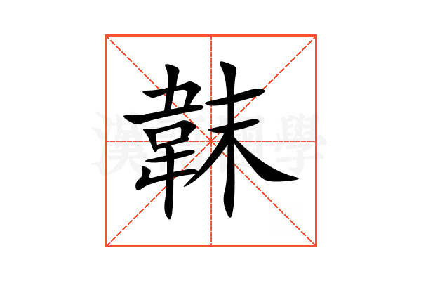 韎