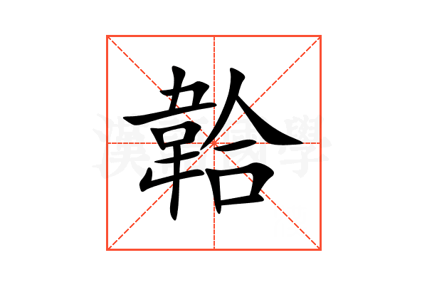 韐