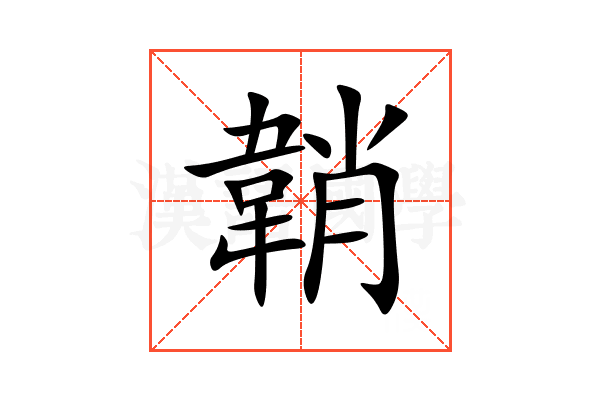 韒