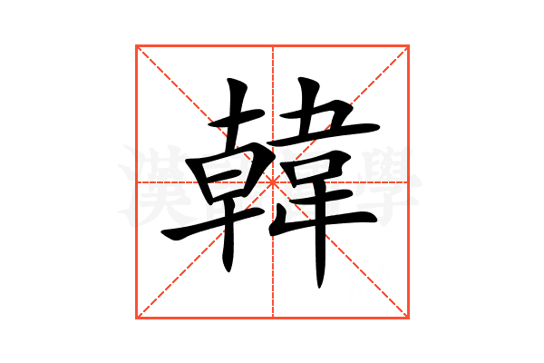 韓