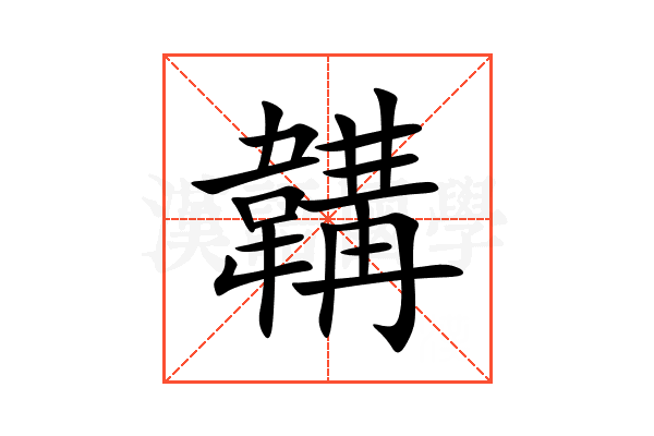 韝