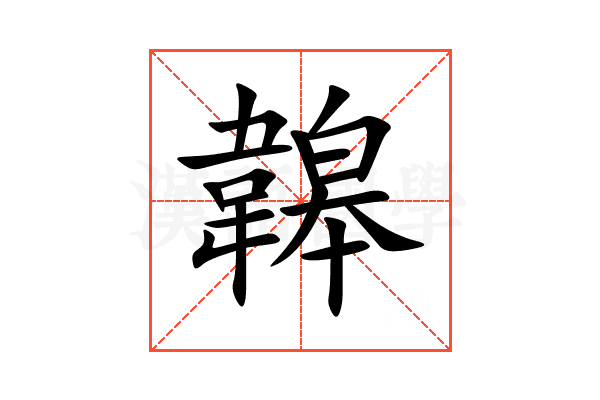 韟