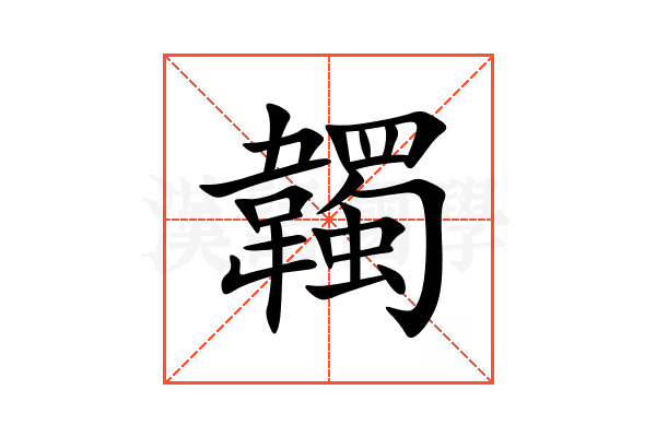 韣