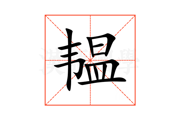 韫
