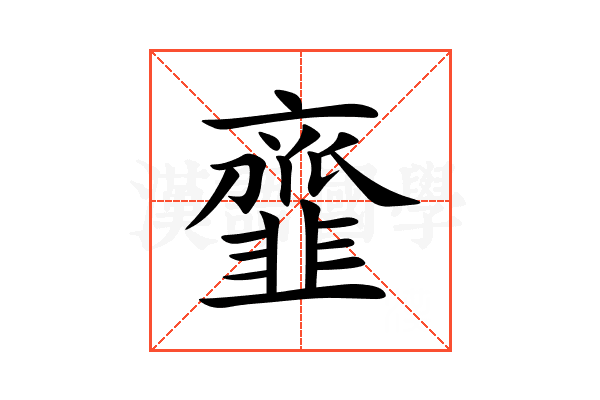 韲