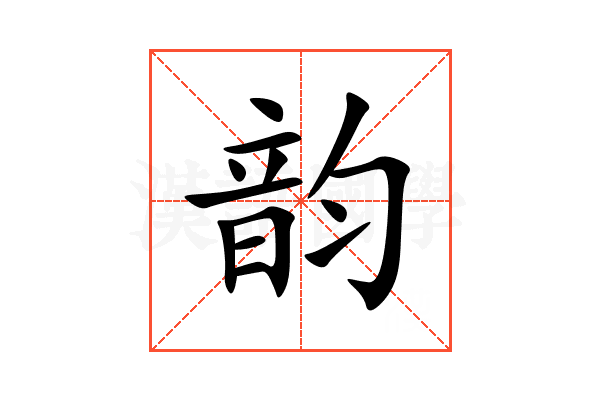 韵