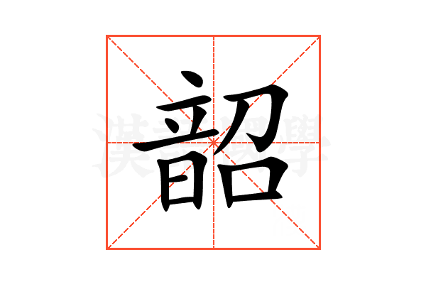 韶