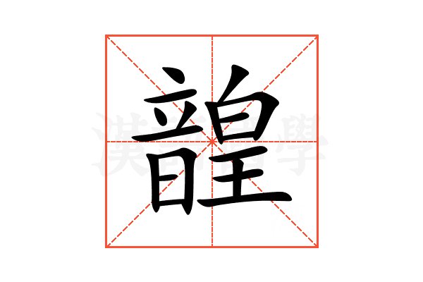 韹