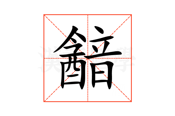 韽