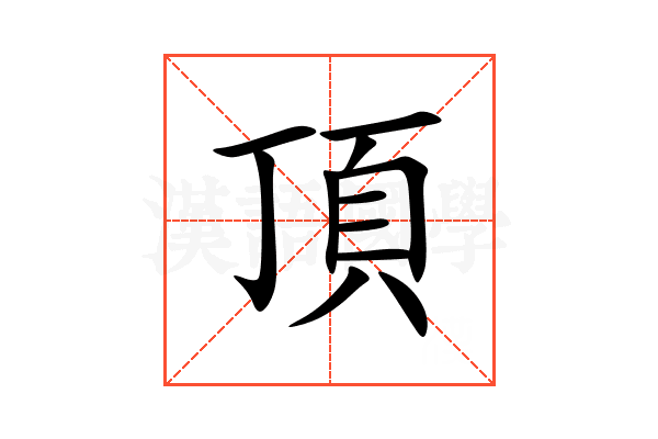 頂