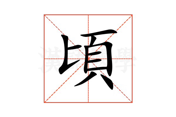 頃