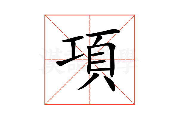 項
