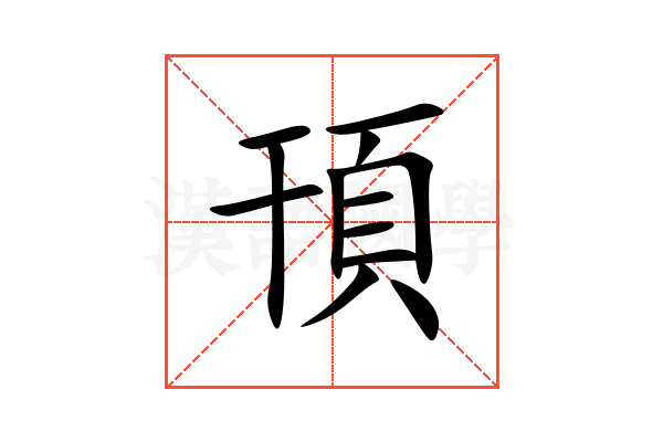 頇