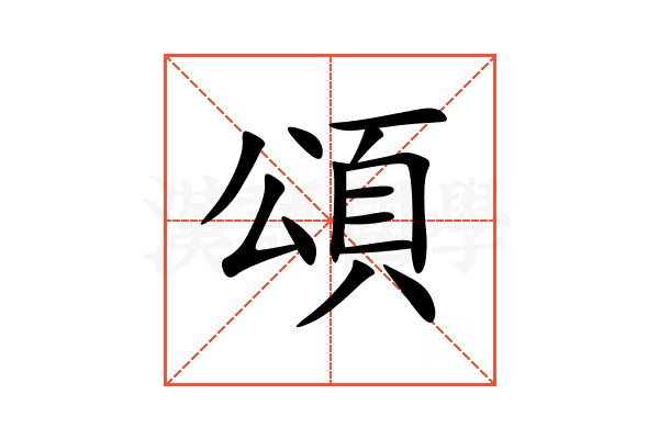 頌