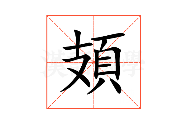 頍