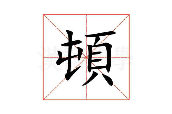 頓