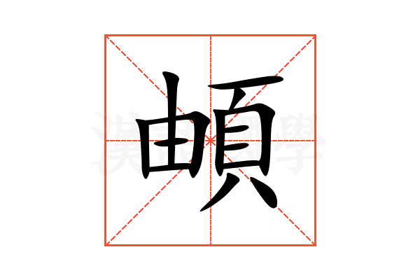 頔