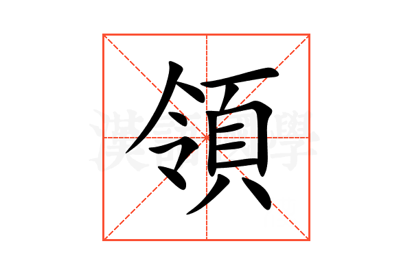 領