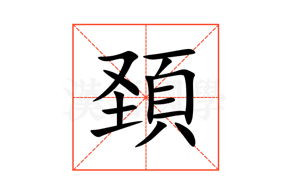 頚