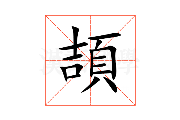頡