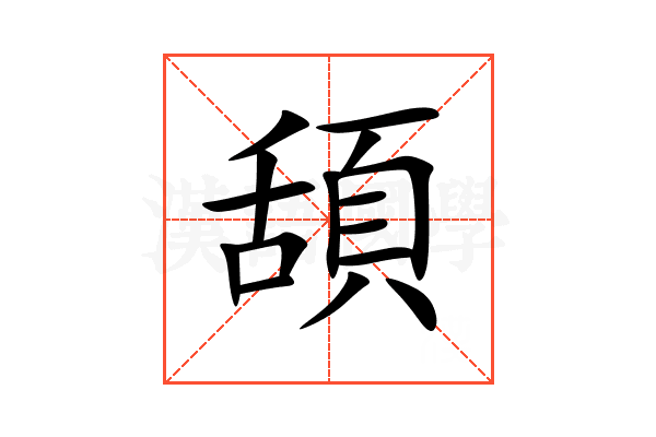 頢