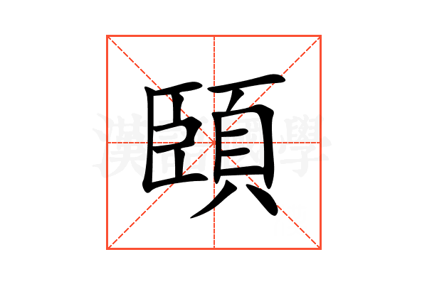 頣