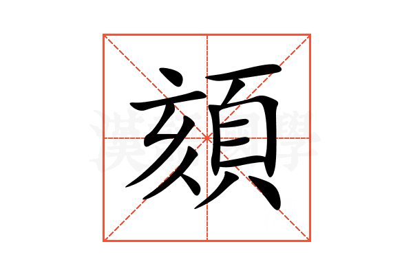 頦