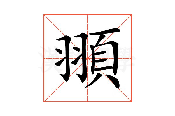 頨