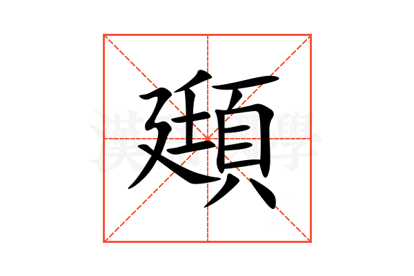 頲